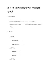 初中化学沪教版（2024）九年级上册第6章 金属资源综合利用优秀导学案及答案