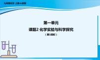 初中化学人教版（2024）九年级上册课题2 化学实验与科学探究评优课ppt课件