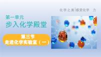 鲁教版（2024）九年级上册第三节 走进化学实验室说课ppt课件