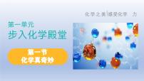 初中化学鲁教版（2024）九年级上册第一节 化学真奇妙备课ppt课件