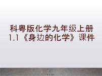 科粤版九年级上册第一章 大家都来学化学1.1 身边的化学课文配套ppt课件
