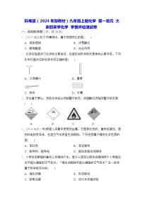 九年级上册第一单元 大家都来学化学综合训练题