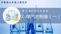 初中化学沪教版（2024）九年级上册第2章 空气与水资源第3节 氧气的制备精品课件ppt