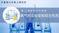 初中化学沪教版（2024）九年级上册基础实验1 氧气的实验室制取与性质优秀ppt课件