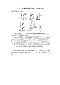 初中化学人教版九年级上册第六单元 碳和碳的氧化物课题2 二氧化碳制取的研究习题