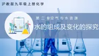 沪教版（2024）九年级上册基础实验2 水的组成及变化的探究获奖课件ppt