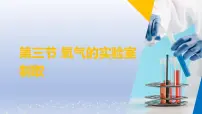 初中化学鲁教版（2024）九年级上册第三节 氧气的实验室制取一等奖课件ppt