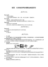 初中化学人教版（2024）九年级上册绪言 化学使世界变得更加绚丽多彩教案