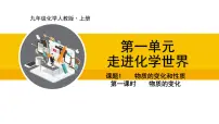 人教版（2024）九年级上册课题1 物质的变化和性质备课ppt课件
