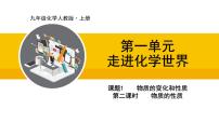 人教版（2024）九年级上册课题1 物质的变化和性质集体备课课件ppt