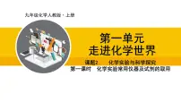 初中化学人教版（2024）九年级上册课题2 化学实验与科学探究教学ppt课件