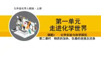 人教版（2024）九年级上册第一单元 走进化学世界课题2 化学实验与科学探究教学ppt课件