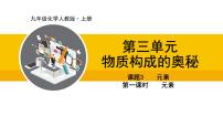 初中化学人教版（2024）九年级上册课题3 元素教案配套课件ppt