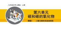 人教版（2024）九年级上册课题3 二氧化碳的实验室制取课文配套ppt课件