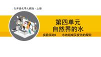 初中化学人教版（2024）九年级上册第四单元 自然界的水实验活动2 水的组成及变化的探究教学演示课件ppt