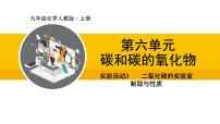 初中化学实验活动3 二氧化碳的实验室制取与性质集体备课课件ppt