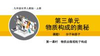 化学九年级上册第三单元 物质构成的奥秘课题1 分子和原子说课课件ppt