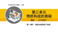 化学九年级上册第三单元 物质构成的奥秘课题1 分子和原子说课课件ppt