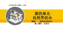 人教版（2024）九年级上册课题3 物质组成的表示说课课件ppt