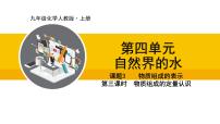人教版（2024）九年级上册课题3 物质组成的表示课文内容ppt课件