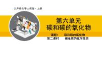 人教版（2024）九年级上册课题1 碳单质的多样性课文内容课件ppt