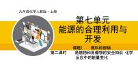 化学九年级上册课题1 燃料的燃烧多媒体教学ppt课件