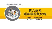 初中化学第六单元 碳和碳的氧化物课题2 碳的氧化物课文配套课件ppt