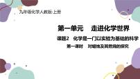 人教版九年级上册第一单元  走进化学世界课题2 化学是一门以实验为基础的科学示范课课件ppt