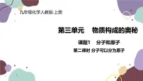 初中人教版课题1 分子和原子课文配套课件ppt