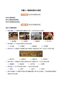 2024年中考化学真题分类汇编（全国通用）专题01 物质的变化与性质（第01期）（原卷版）