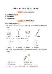 2024年中考化学真题分类汇编（全国通用）专题02 常见仪器及化学实验基本操作（第01期）（原卷版）