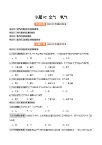 2024年中考化学真题分类汇编（全国通用）专题02 空气 氧气（第02期）（原卷版）