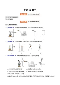 2024年中考化学真题分类汇编（全国通用）专题04 氧气（第01期）（原卷版）
