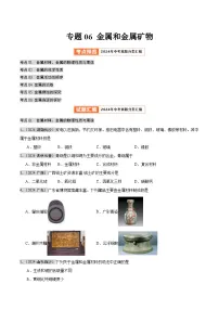 2024年中考化学真题分类汇编（全国通用）专题06 金属和金属矿物（第02期）（原卷版）