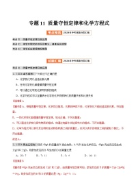 2024年中考化学真题分类汇编（全国通用）专题11 质量守恒定律和化学方程式（第02期）（解析版）