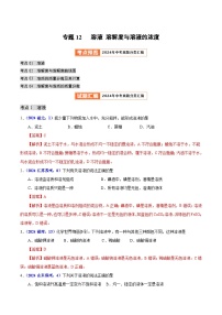 2024年中考化学真题分类汇编（全国通用）专题12  溶液 溶解度与溶液的浓度（第01期）（解析版）