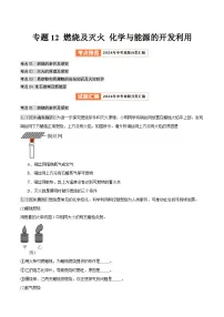2024年中考化学真题分类汇编（全国通用）专题12 燃烧及灭火 化学与能源的开发利用（第02期）（原卷版）