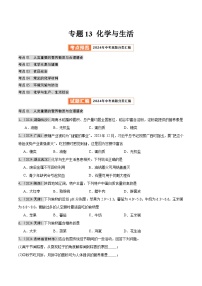 2024年中考化学真题分类汇编（全国通用）专题13 化学与生活（第02期）（原卷版）