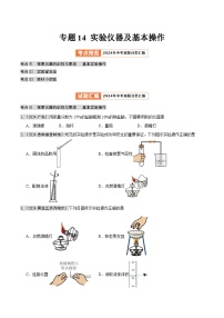 2024年中考化学真题分类汇编（全国通用）专题14 实验仪器及基本操作（第02期）（原卷版）