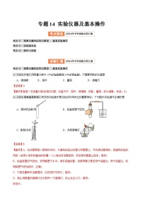 2024年中考化学真题分类汇编（全国通用）专题14 实验仪器及基本操作（第02期）（解析版）
