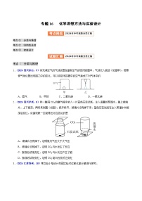 2024年中考化学真题分类汇编（全国通用）专题16  化学思想方法与实验设计（第01期）（原卷版）