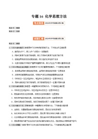 2024年中考化学真题分类汇编（全国通用）专题16 化学思想方法（第02期）（原卷版）