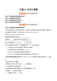 2024年中考化学真题分类汇编（全国通用）专题20 化学计算题（第02期）（原卷版）