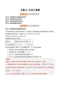 2024年中考化学真题分类汇编（全国通用）专题20 化学计算题（第02期）（解析版）