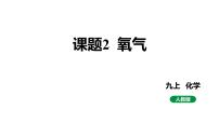 人教版九年级上册课题2 氧气示范课ppt课件