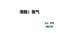 人教版九年级上册课题2 氧气示范课ppt课件