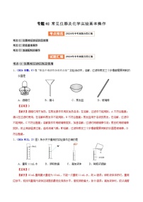 专题02 常见仪器及化学实验基本操作（教师卷+学生卷）- 2024年中考化学真题分类汇编（全国通用）