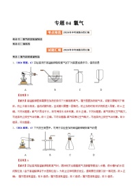 专题04 氧气（教师卷+学生卷）- 2024年中考化学真题分类汇编（全国通用）