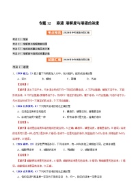 专题12  溶液 溶解度与溶液的浓度（教师卷+学生卷）- 2024年中考化学真题分类汇编（全国通用）