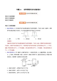 专题16 化学思想方法与实验设计（教师卷+学生卷）- 2024年中考化学真题分类汇编（全国通用）